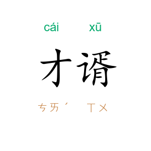才谞
