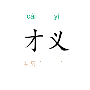 才义
