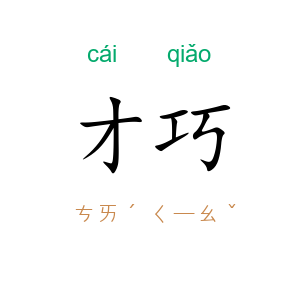 才巧