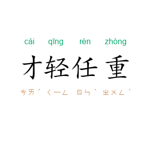 才轻任重