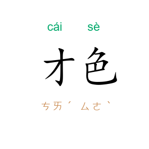 才色
