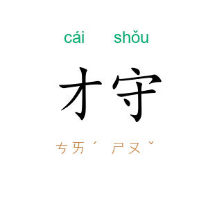 才守