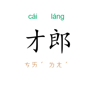 才郎