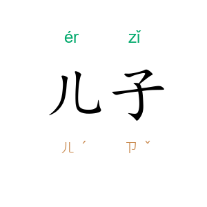 儿子