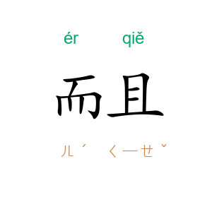 而且