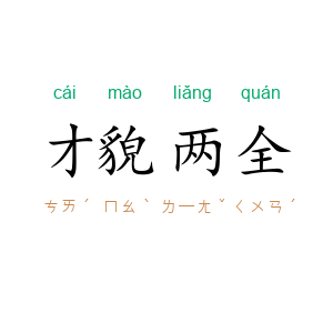 才貌两全