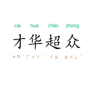 才华超众