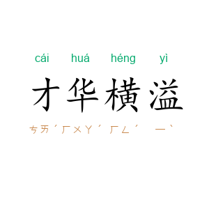 才华横溢