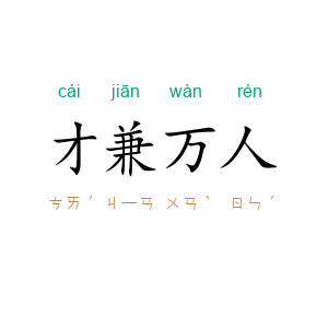 才兼万人