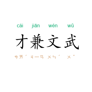 才兼文武