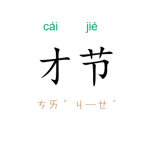 才节