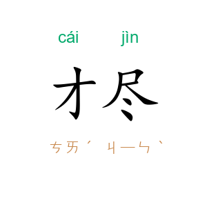 才尽