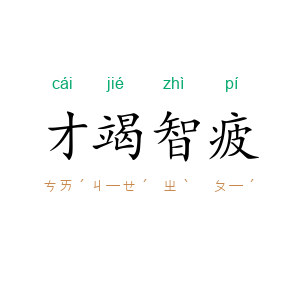 才竭智疲