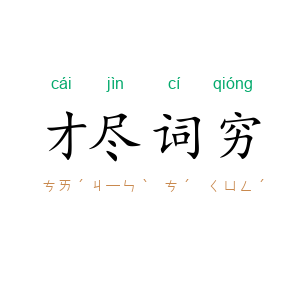 才尽词穷