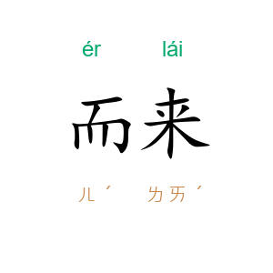 而来