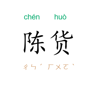 陈货