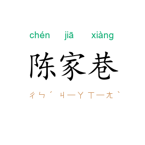 陈家巷