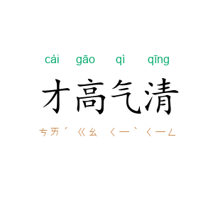 才高气清