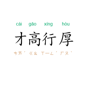 才高行厚