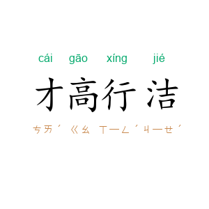 才高行洁