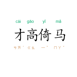 才高倚马