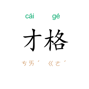 才格