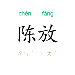 陈放