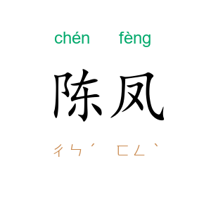 陈凤