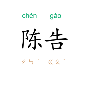 陈告