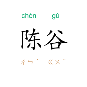陈谷