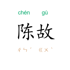 陈故