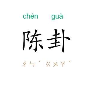 陈卦