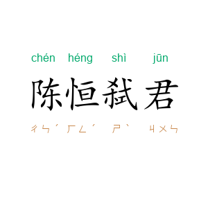 陈恒弑君