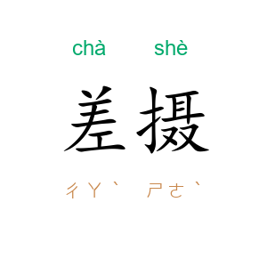 差摄