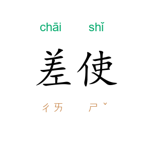 差使