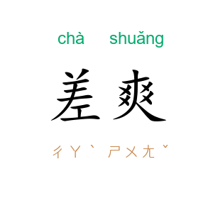 差爽
