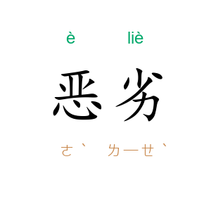 恶劣