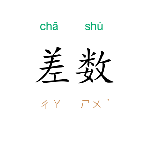 差数