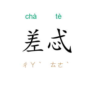 差忒