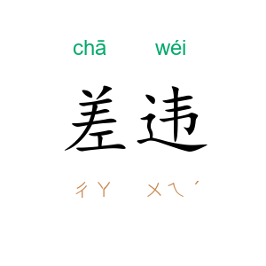 差违