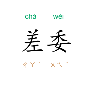 差委