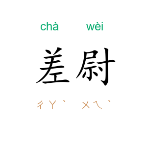 差尉