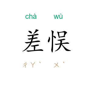 差悮