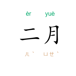 二月