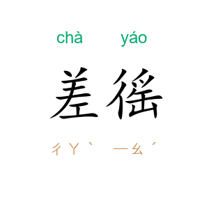 差徭