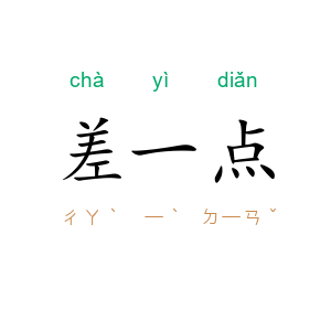 差一点
