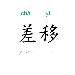 差移