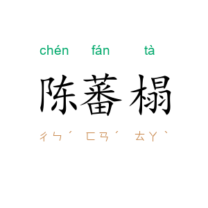 陈蕃榻