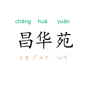 昌华苑