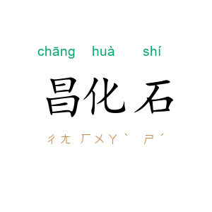 昌化石